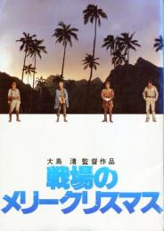戦場のメリークリスマス　映画パンフレット