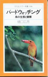 バードウォッチング : 鳥の生態と観察
