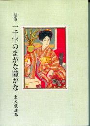 随筆　一千字のまがな隙がな