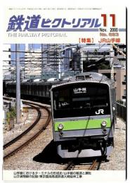 鉄道ピクトリアル 2000年11月号【693】 特集 JR山手線