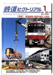 鉄道ピクトリアル2001年1月号【696】特集：鉄道車両・技術の輸入と輸出
