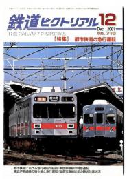 鉄道ピクトリアル2001年12月号【710】特集：都市鉄道の急行運転