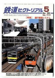 鉄道ピクトリアル2002年5月号【717】特集：運行管理システム