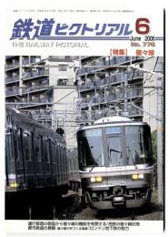 鉄道ピクトリアル2006年6月号【776】特集：複々線