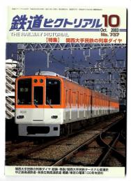 鉄道ピクトリアル2003年10月号【737】特集：関西大手民鉄の列車ダイヤ