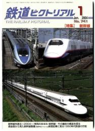鉄道ピクトリアル2004年1月号【741】特集：新幹線