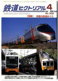 鉄道ピクトリアル2008年4月号【802】特集：四国の鉄道めぐり