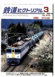 鉄道ピクトリアル2009年3月号【815】特集：EF64形