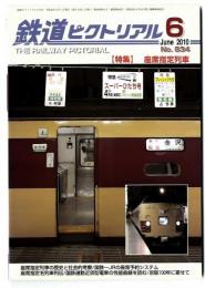 鉄道ピクトリアル2010年6月号【834】特集：座席指定列車