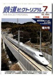 鉄道ピクトリアル2011年7月増大号【850】特集：新幹線