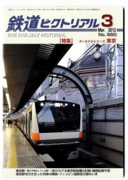 鉄道ピクトリアル2012年3月号【860】特集：ターミナルシリーズ 東京