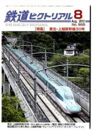 鉄道ピクトリアル2012年8月号【865】特集：東北・上越新幹線30年