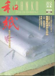 和紙 : 紙が語る日本の伝統美
