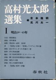 高村光太郎選集