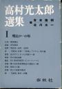 高村光太郎選集 第1巻 (明治30-45年)