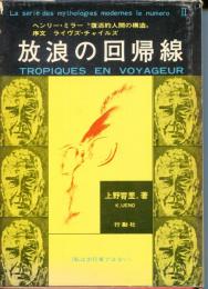 放浪の回帰線