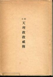 稿本天理教教祖傳