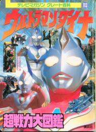 ウルトラマンダイナ超戦力大図鑑