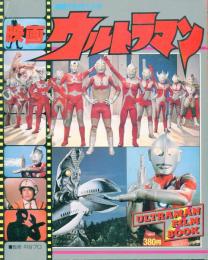 別冊てれびくん6　映画ウルトラマン　ULTRAMAN FILM BOOK