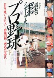 ON全盛「V9巨人」→群雄割拠→西武黄金時代