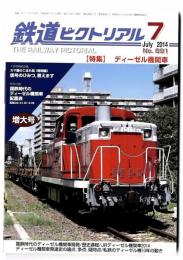 鉄道ピクトリアル2014年7月増大号【891】特集：ディーゼル機関車