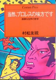 当然、プロレスの味方です : 過激な生存の哲学