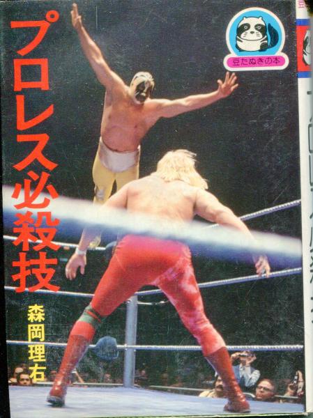 Yahoo!オークション - プロレス必殺技 森岡理右 広済堂 S59