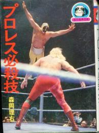 プロレス必殺技