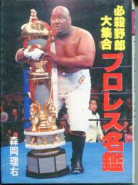 プロレス名鑑
