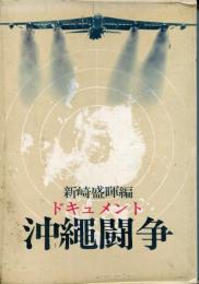 沖縄闘争 : ドキュメント