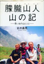 朦朧山人　山の記　思い出の山と人と