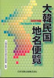 大韓民国地名便覧