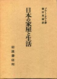 日本の家屋と生活