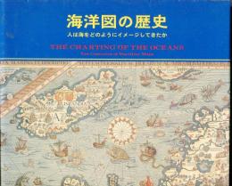 海洋図の歴史 : 人は海をどのようにイメージしてきたか