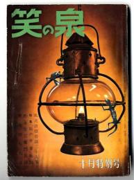 笑の泉　昭和28年10月特別号