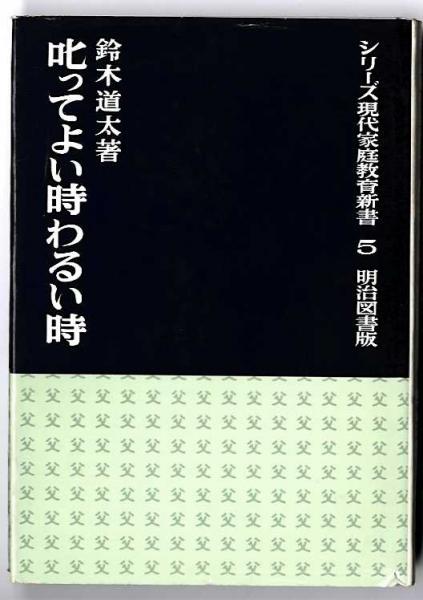 中国の近代教育と明治日本(阿部洋 著) / はじっこブックス