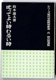 叱ってよい時わるい時～シリーズ現代家庭教育新書⑤