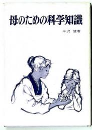 母のための科学知識