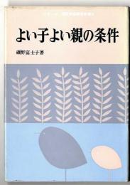 よい子よい親の条件～現代家庭教育新書③