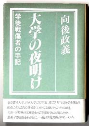 大学の夜明け : 学徒戦傷者の手記
