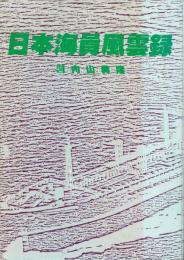 日本海員風雲録