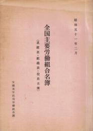 全国主要労働組合名簿　昭和51年2月
