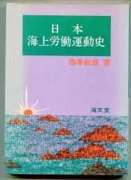 日本海上労働運動史