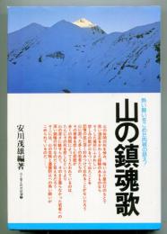 山の鎮魂歌