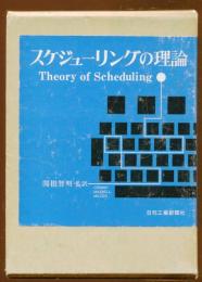 スケジューリングの理論
