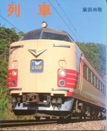 列車・蒸気機関車　廣田尚敬写真集