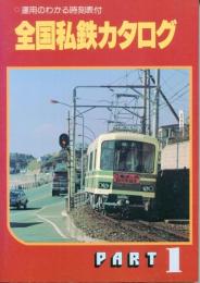 全国私鉄カタログ : 運用のわかる時刻表付