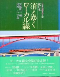 消えゆくローカル線1 東日本