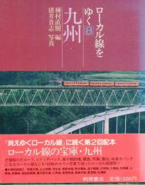 ローカル線をゆく8　九州