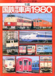 国鉄現役車両1980 : 年鑑